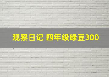 观察日记 四年级绿豆300